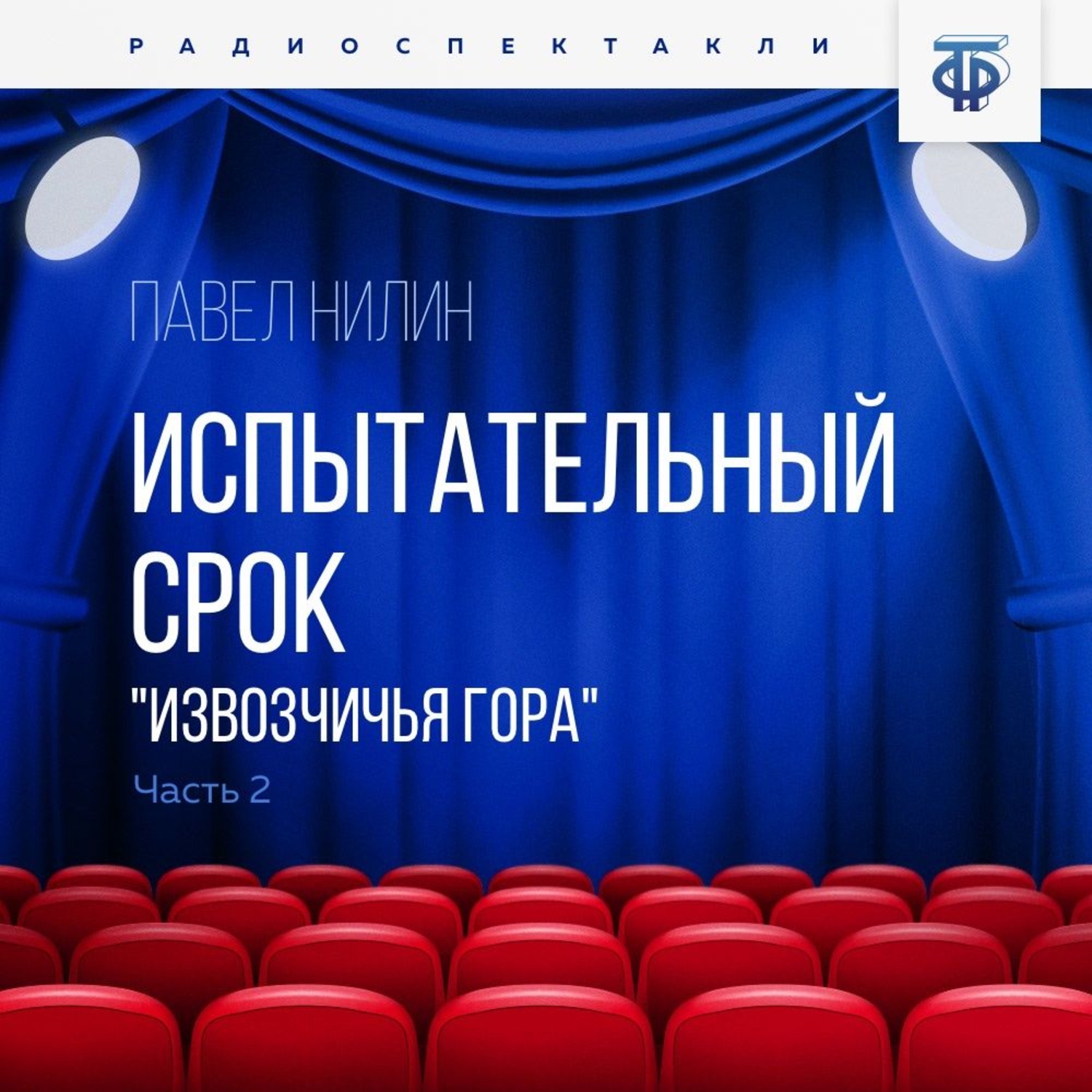 Обложка книги «Испытательный срок. Часть 2. «Извозчичья гора»»