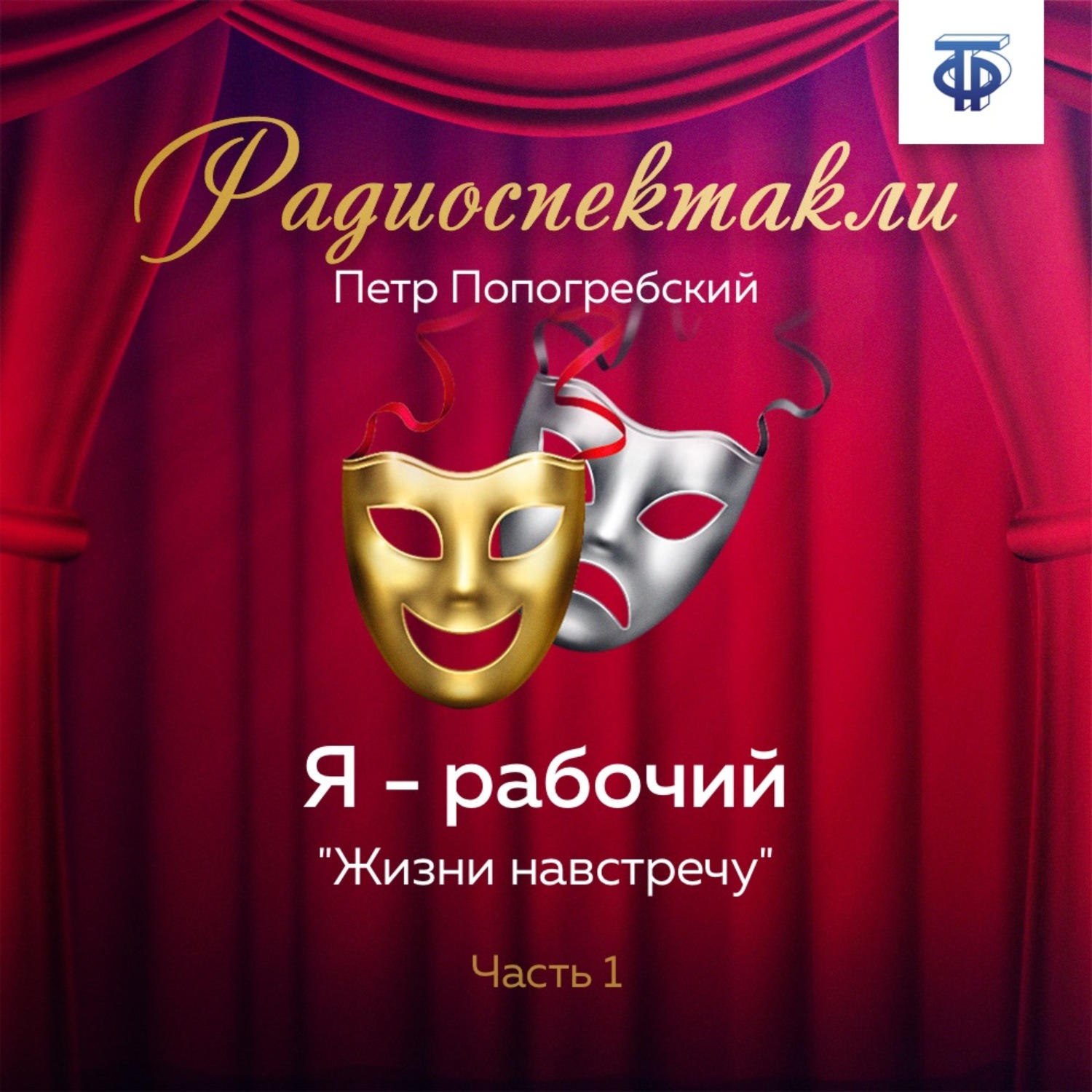 Обложка книги «Я – рабочий. Часть 1. «Жизни навстречу»»