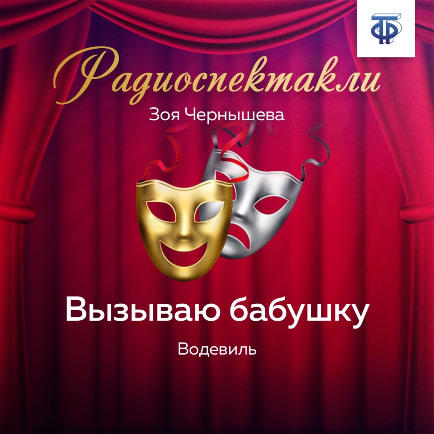 Обложка книги «Вызываю бабушку. Водевиль»