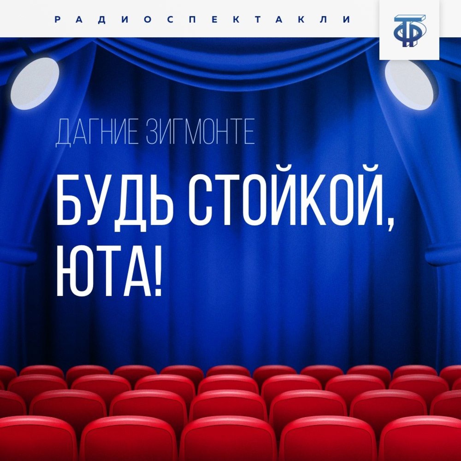 Обложка книги «Будь стойкой, Юта!»