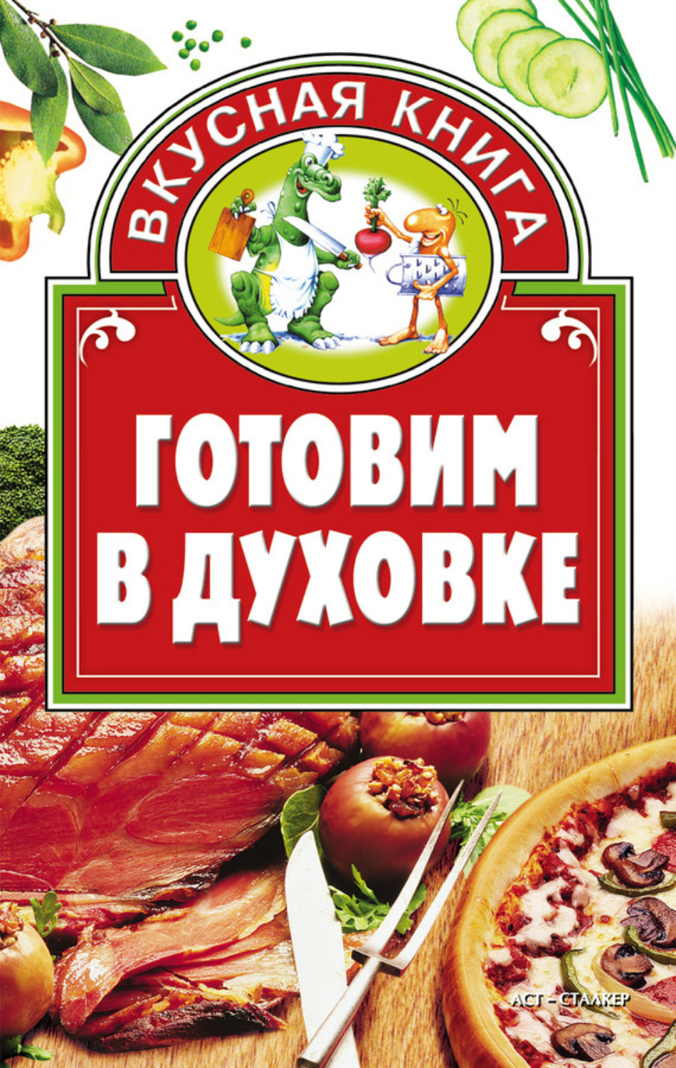Обложка книги «Готовим в духовке»