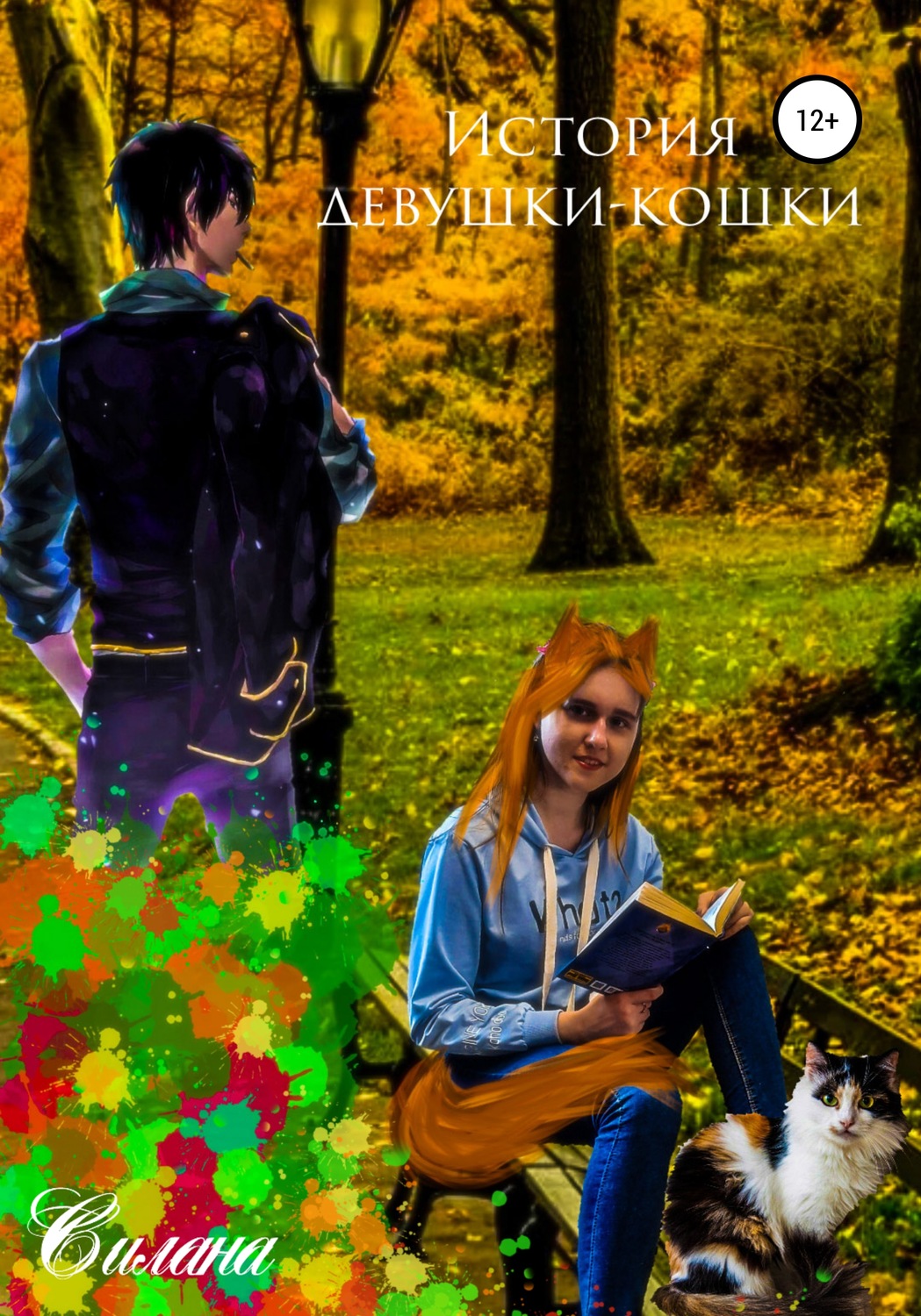 Обложка книги «История девушки-кошки»