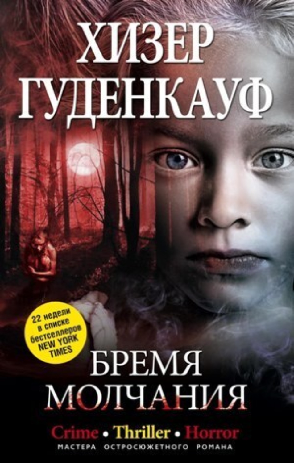 Обложка книги «Бремя молчания»