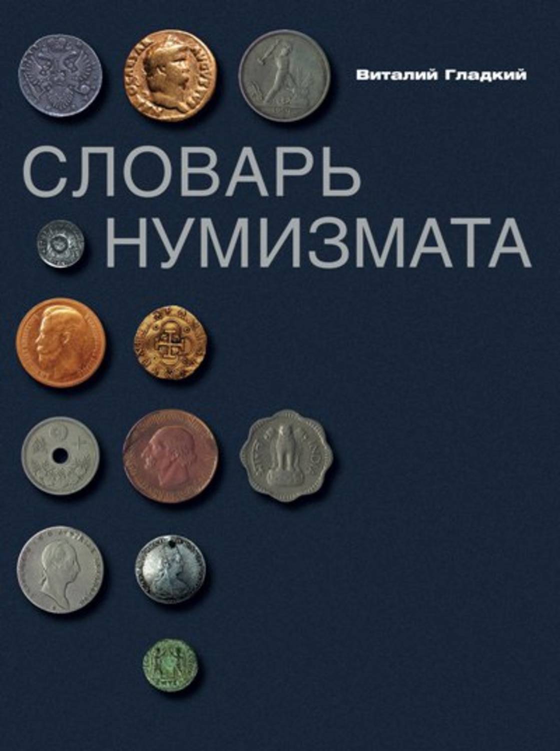 Обложка книги «Словарь нумизмата»