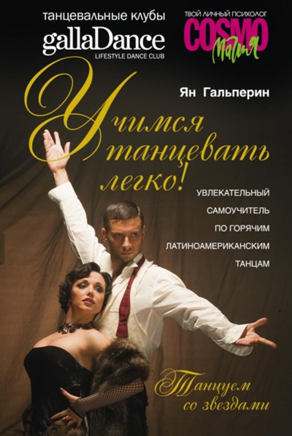 Обложка книги «Учимся танцевать легко! Увлекательный самоучитель по горячим латиноамериканским танцам»