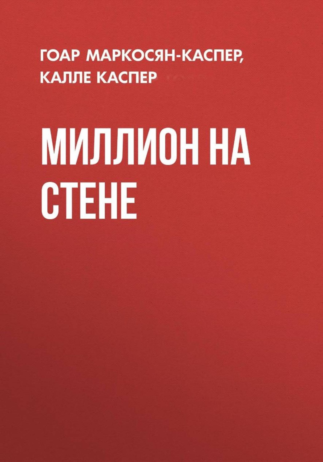 Обложка книги «Миллион на стене»