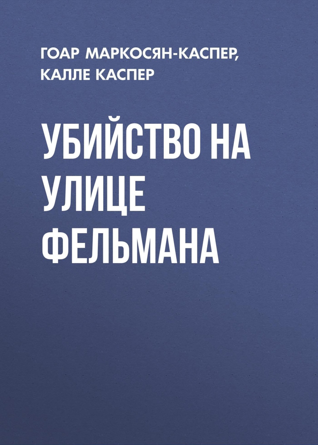Обложка книги «Убийство на улице Фельмана»