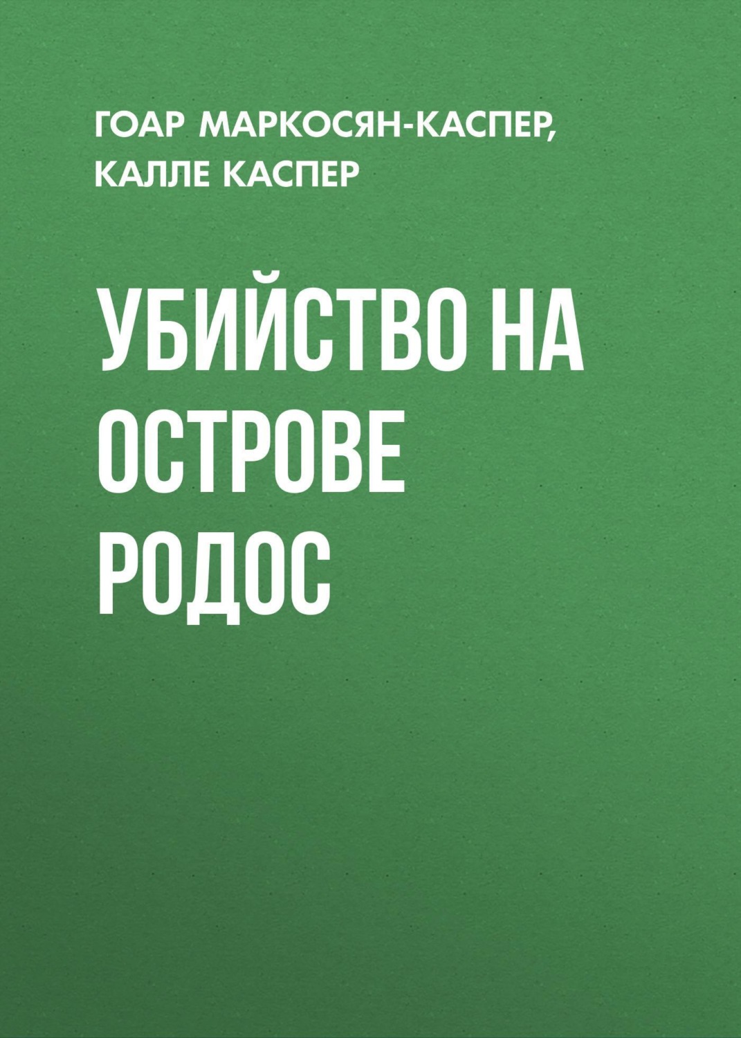 Обложка книги «Убийство на острове Родос»