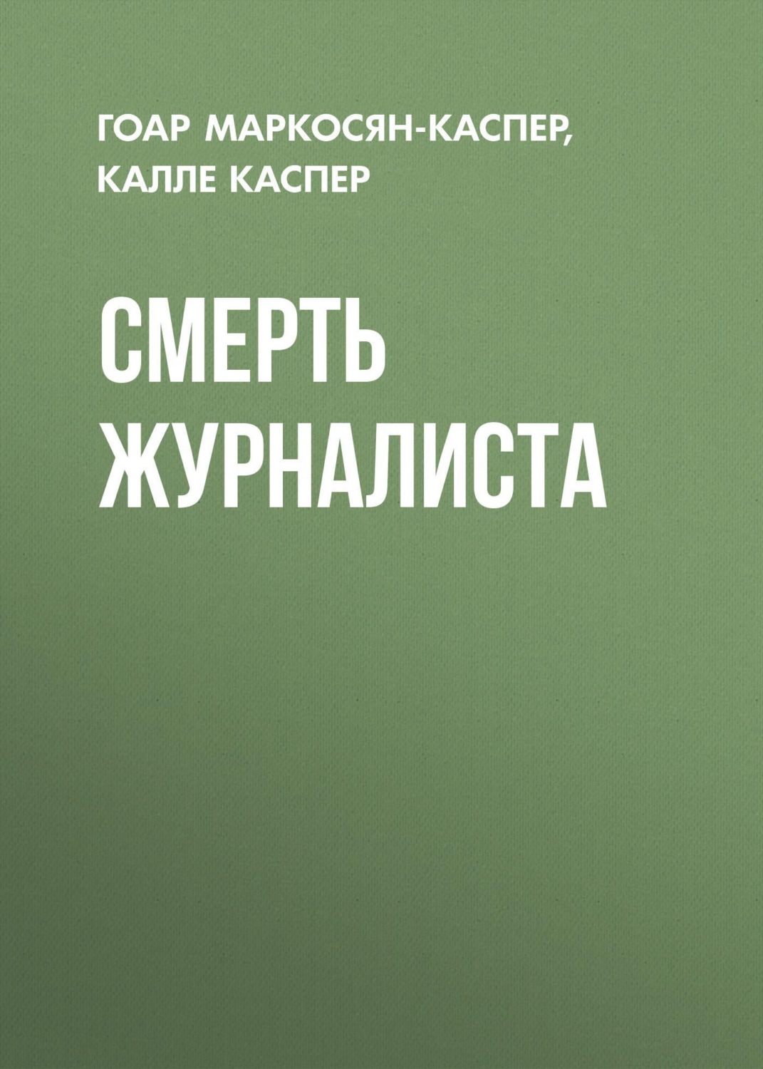 Обложка книги «Смерть журналиста»
