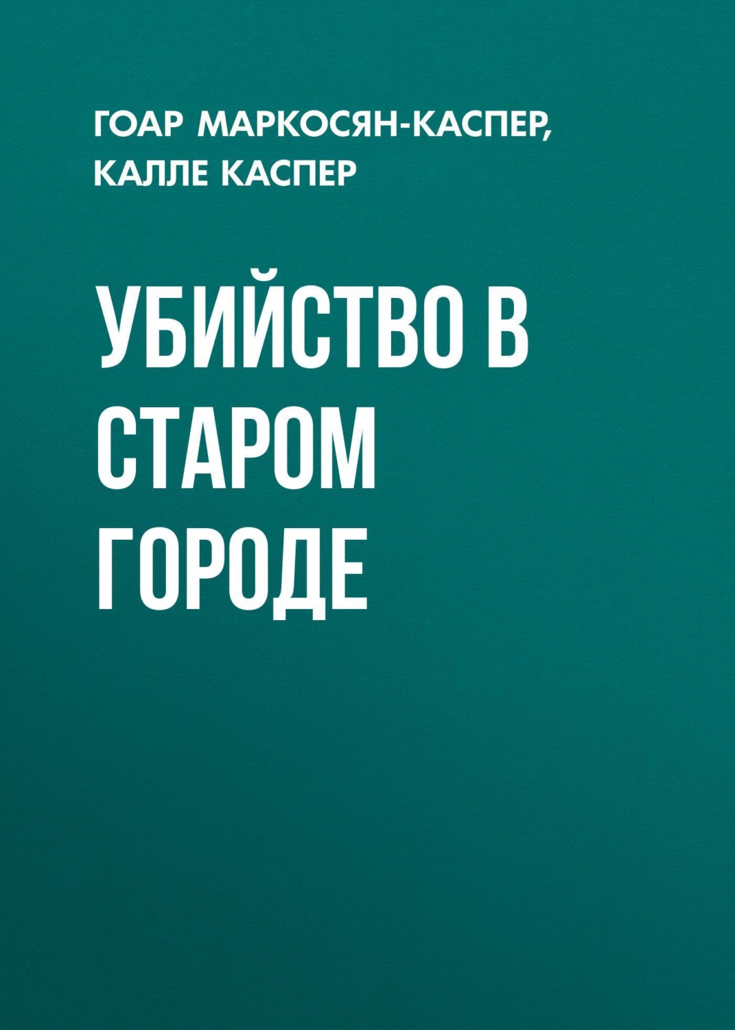 Обложка книги «Убийство в старом городе»