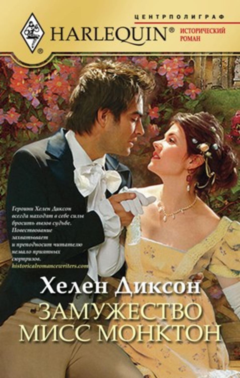 Обложка книги «Замужество мисс Монктон»