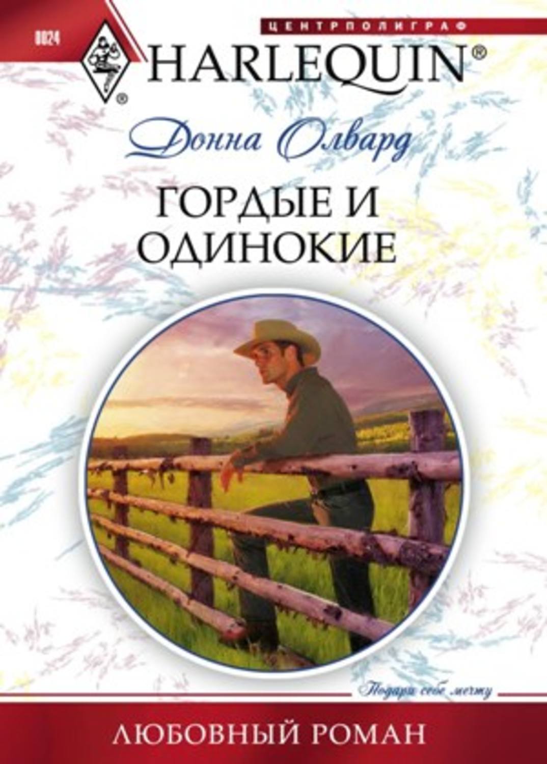 Обложка книги «Гордые и одинокие»