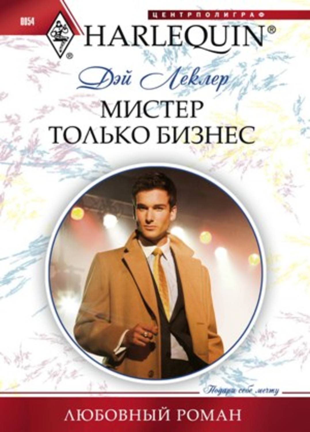 Обложка книги «Мистер Только Бизнес»
