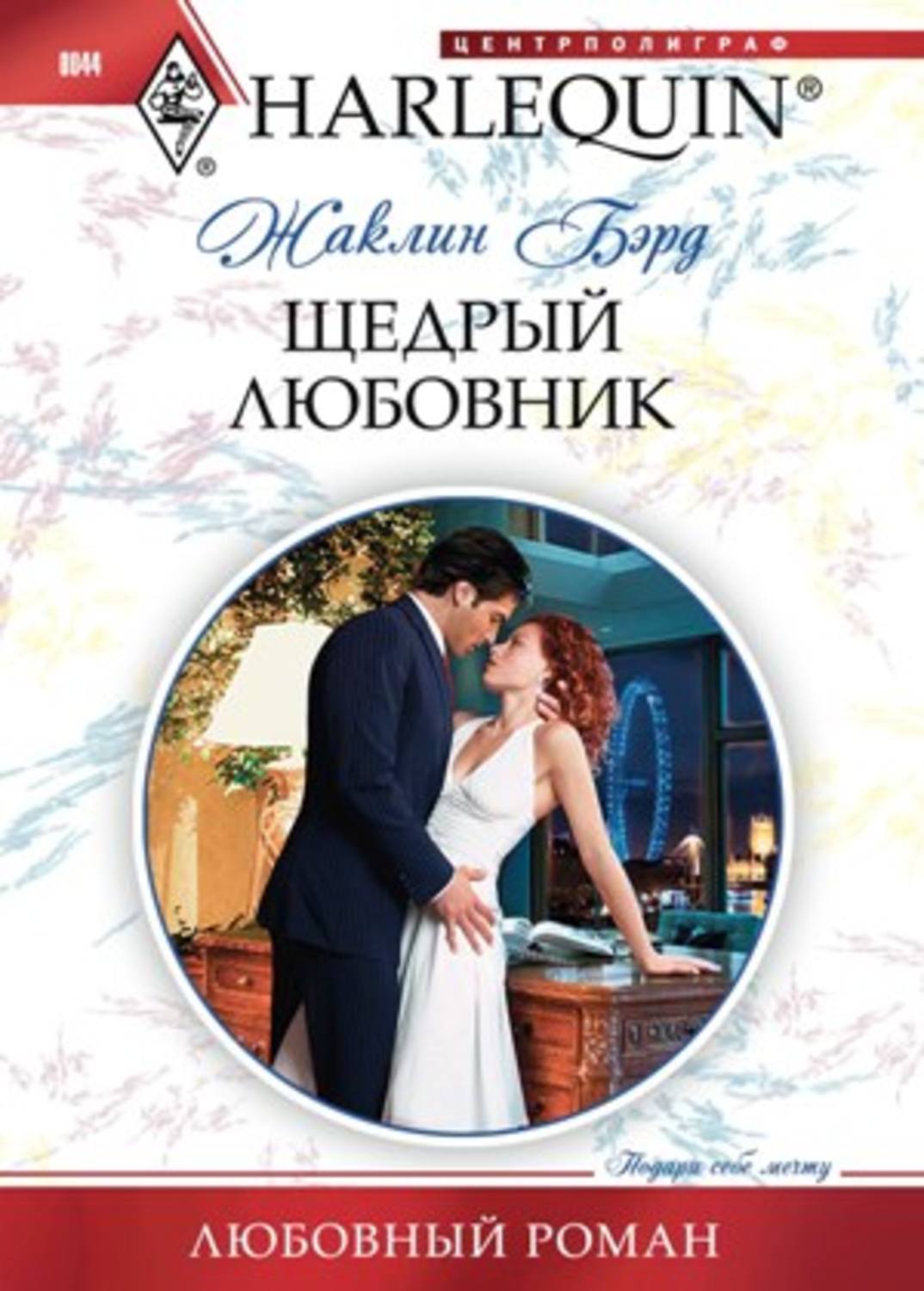 Обложка книги «Щедрый любовник»