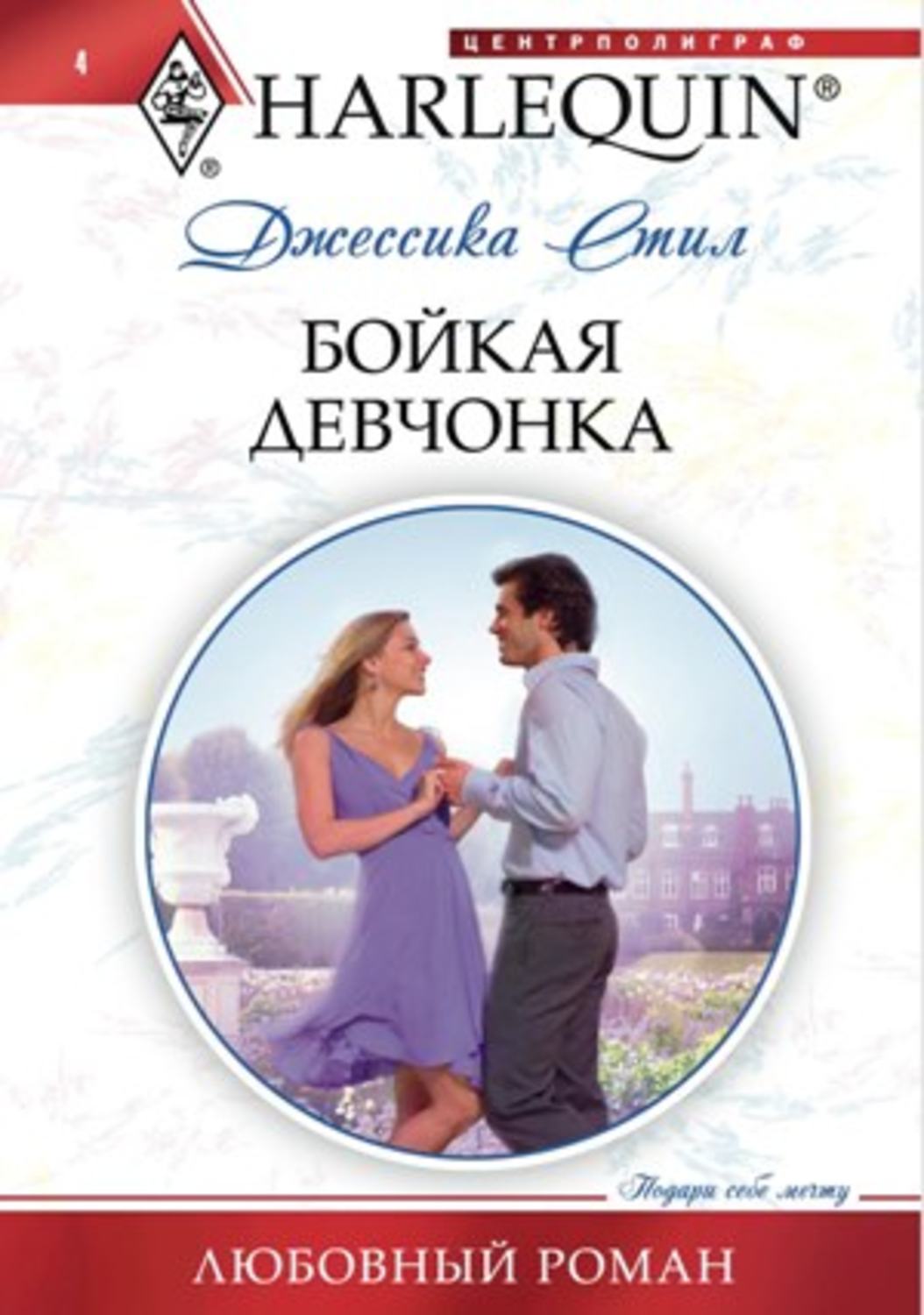 Обложка книги «Бойкая девчонка»