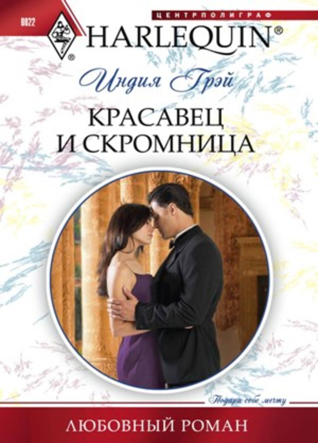 Обложка книги «Красавец и скромница»