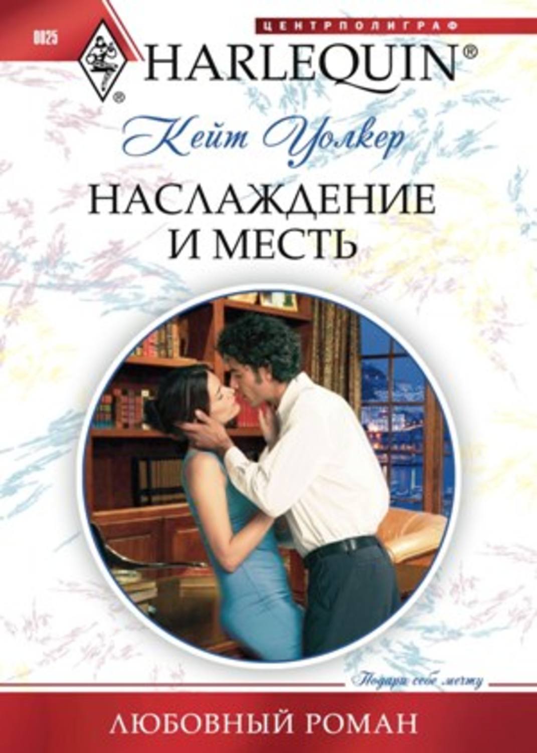 Обложка книги «Наслаждение и месть»