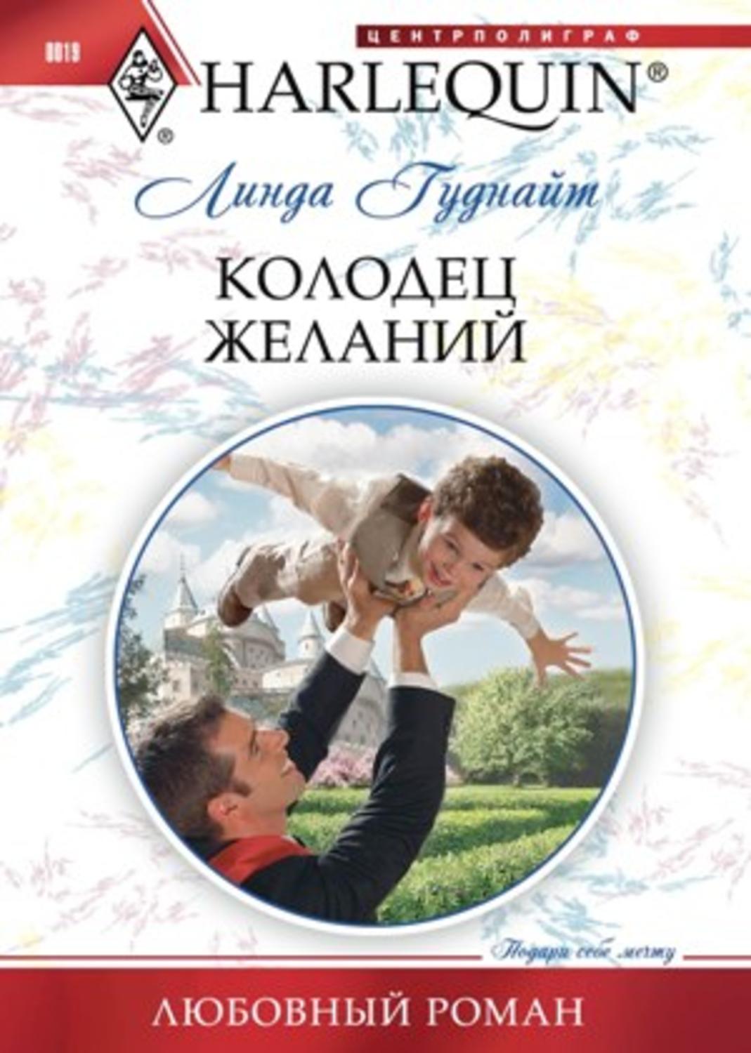 Обложка книги «Колодец желаний»