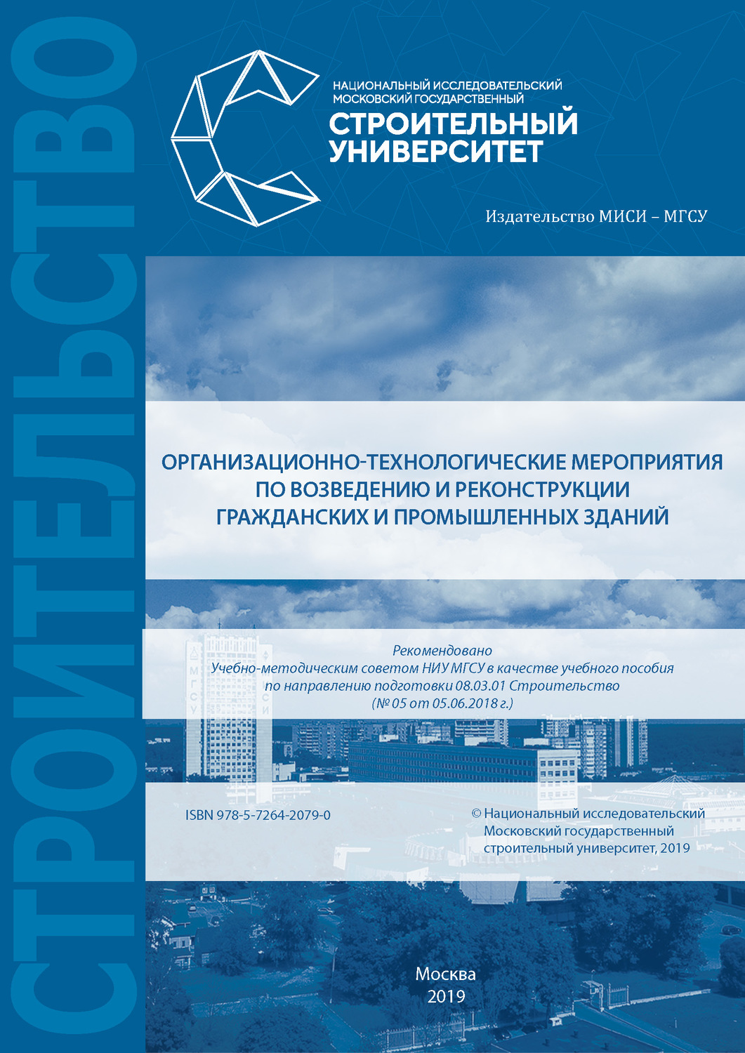 Обложка книги «Организационно-технологические мероприятия по возведению и реконструкции гражданских и промышленных зданий»