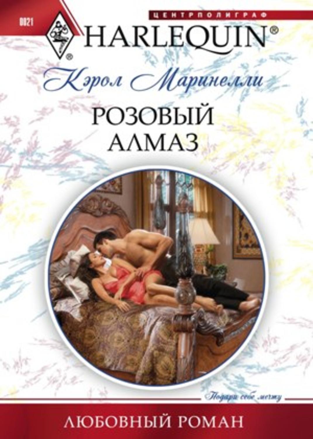 Обложка книги «Розовый алмаз»