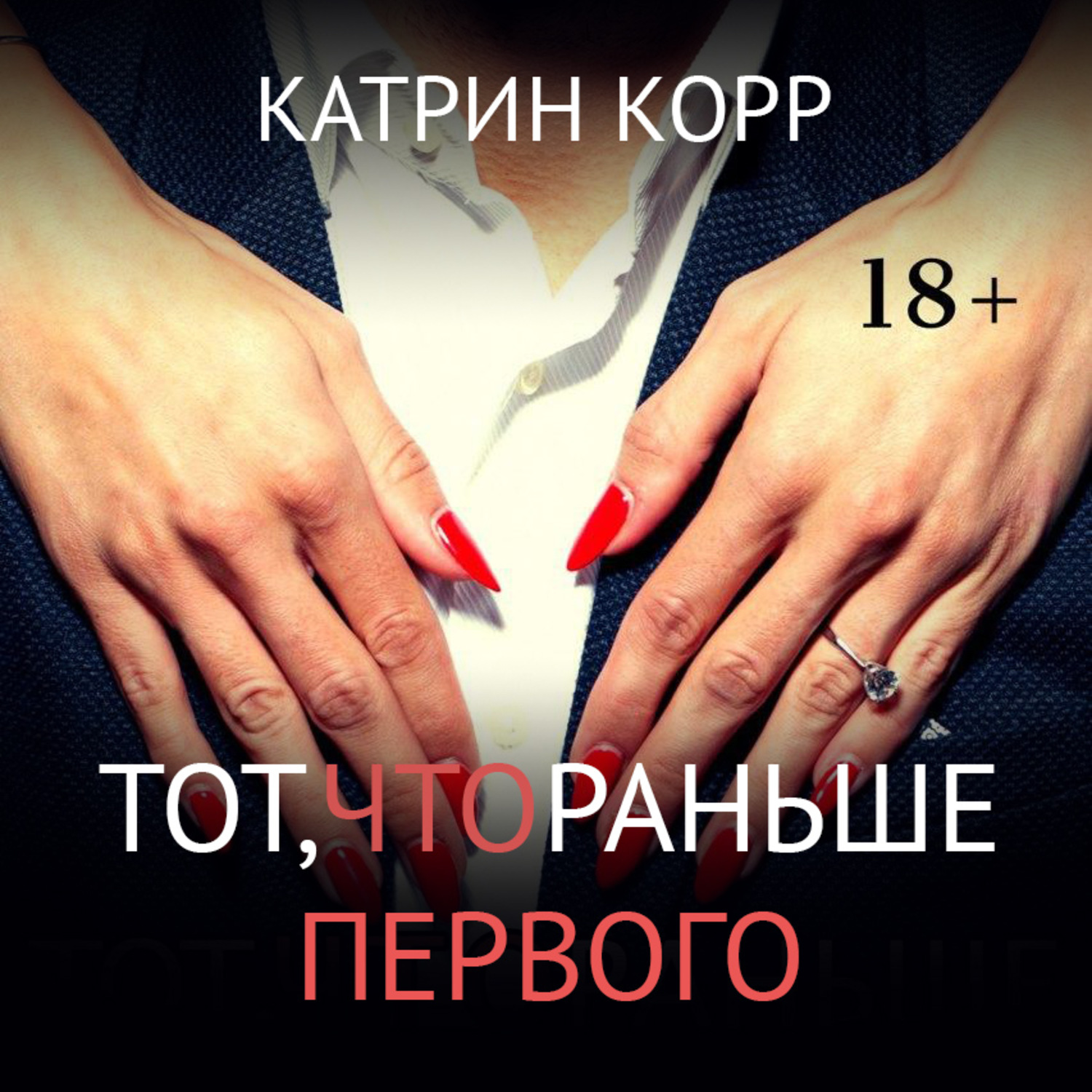 Обложка книги «Тот, что раньше первого»