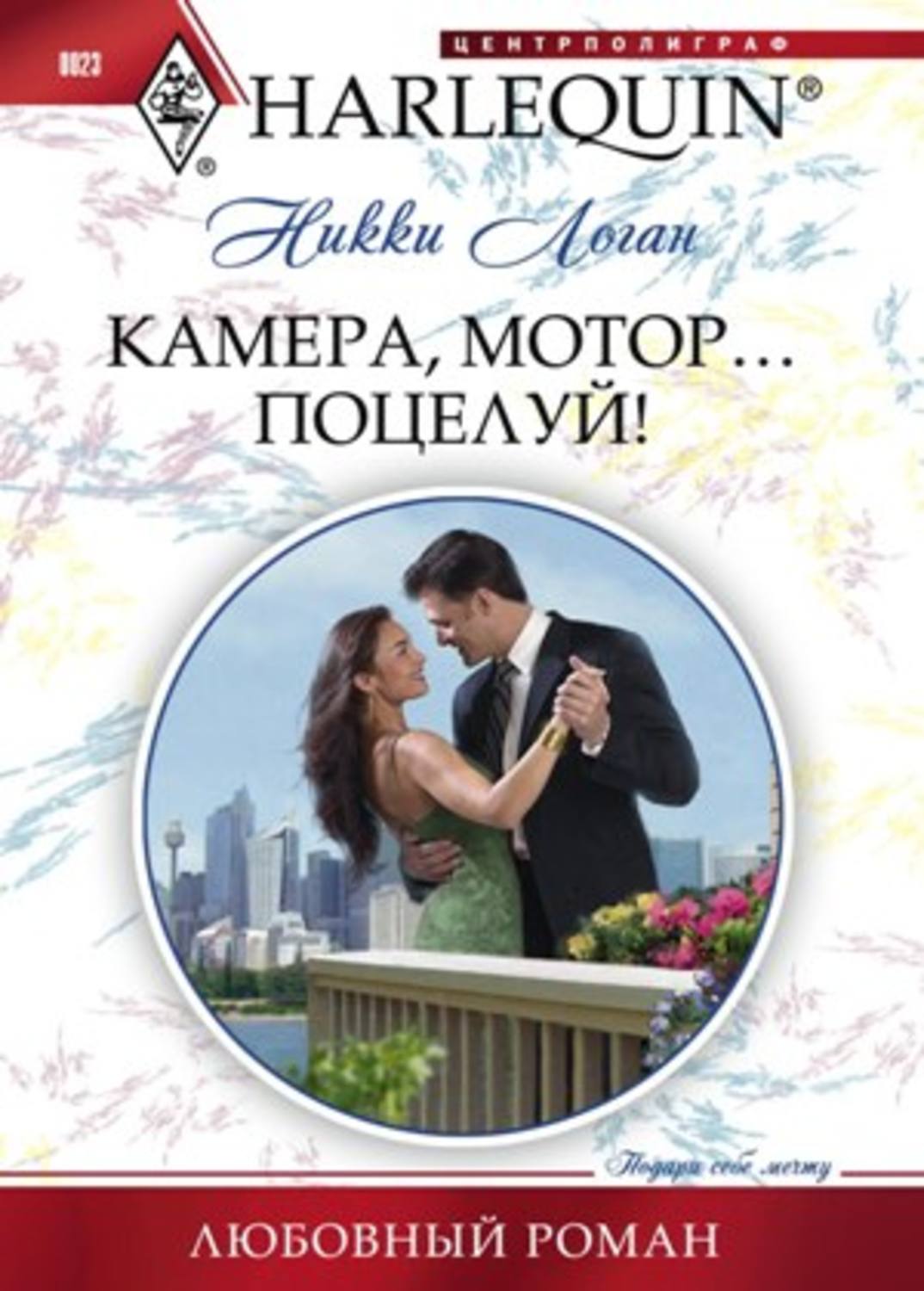 Обложка книги «Камера, мотор... Поцелуй!»