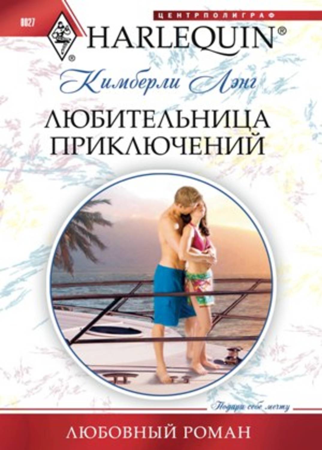 Обложка книги «Любительница приключений»