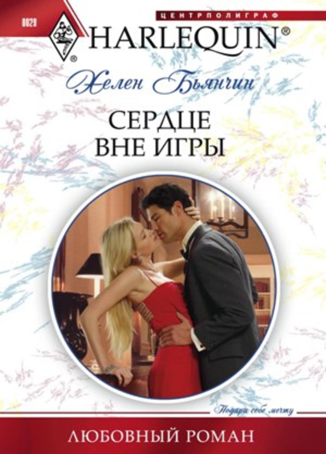 Обложка книги «Сердце вне игры»