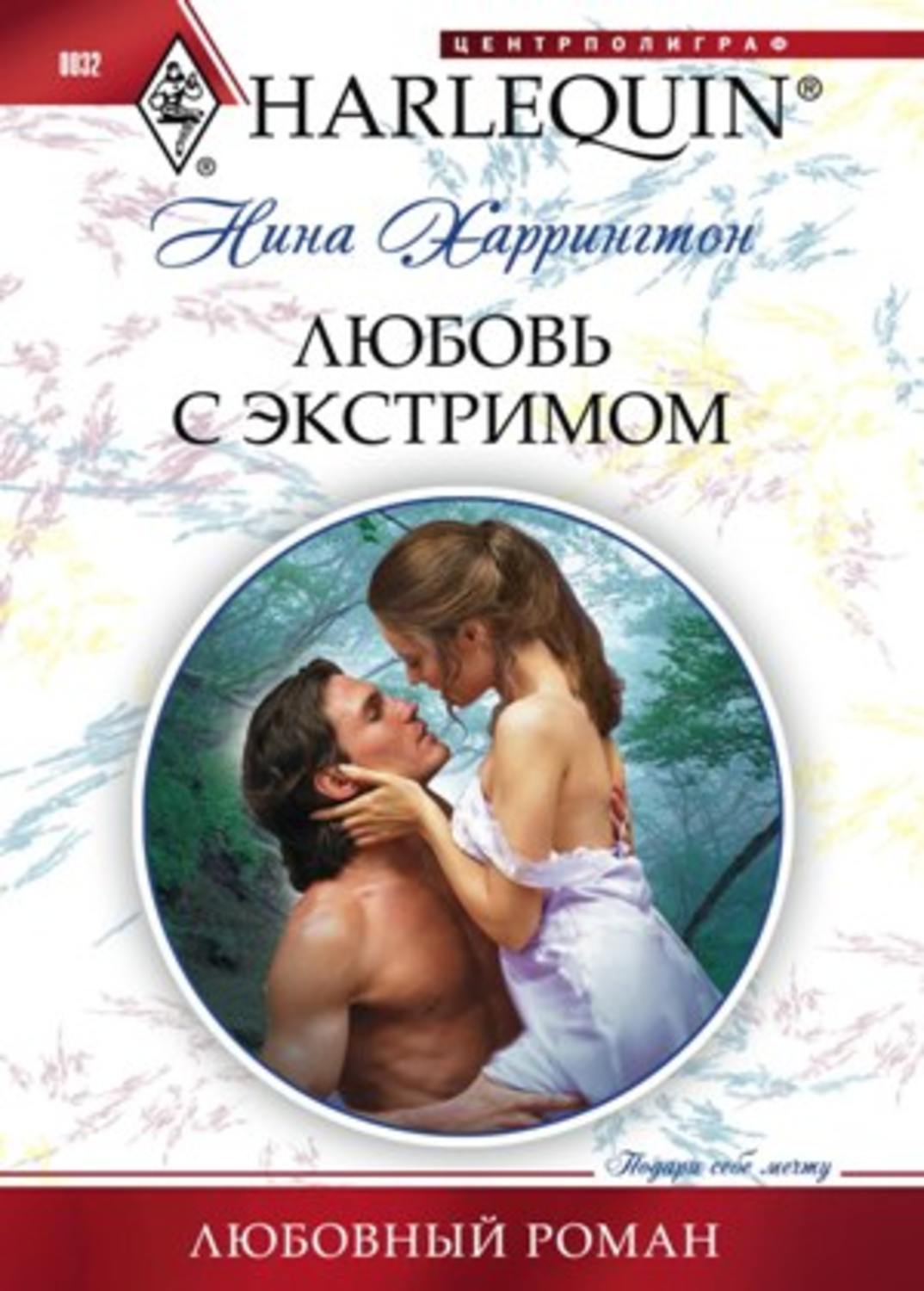 Обложка книги «Любовь с экстримом»