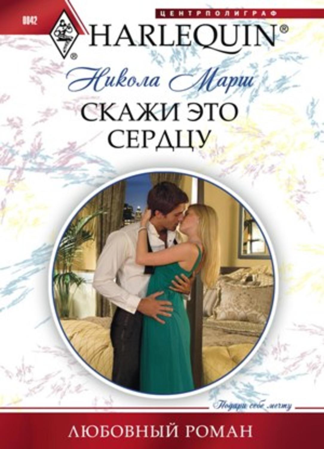 Обложка книги «Скажи это сердцу»