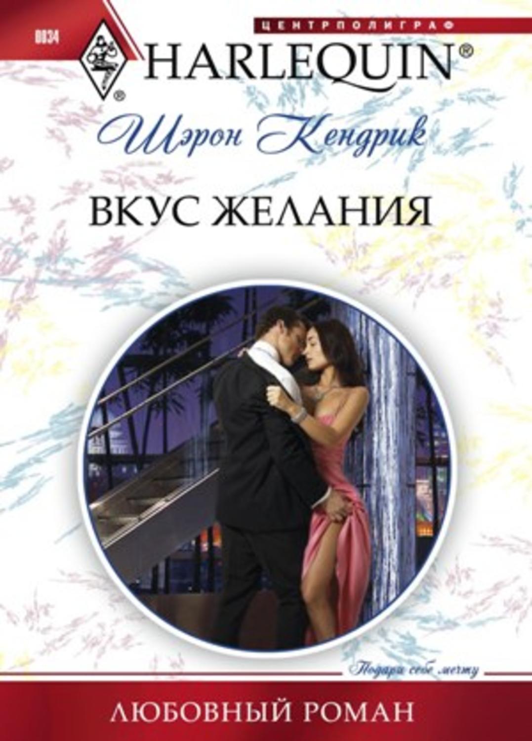 Обложка книги «Вкус желания»