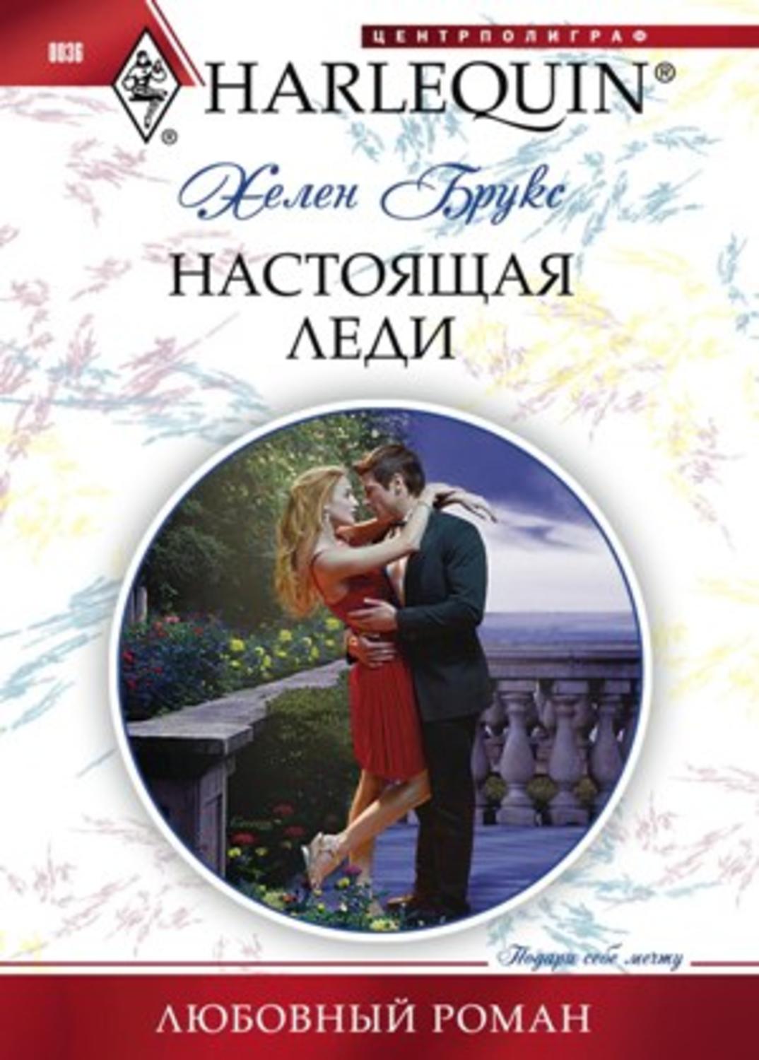 Обложка книги «Настоящая леди»