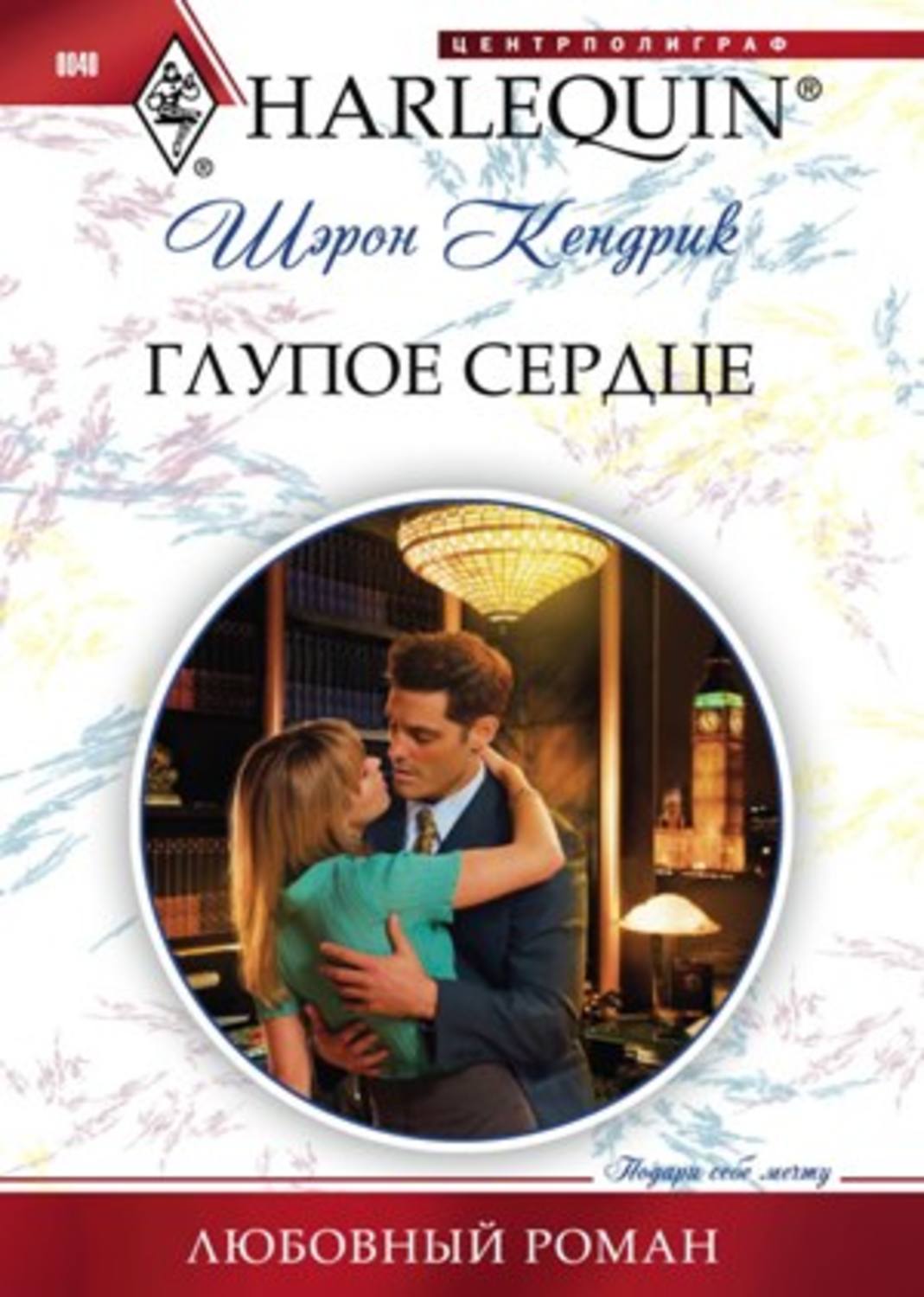 Обложка книги «Глупое сердце»