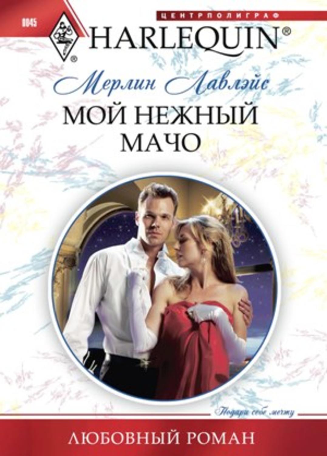Обложка книги «Мой нежный мачо»