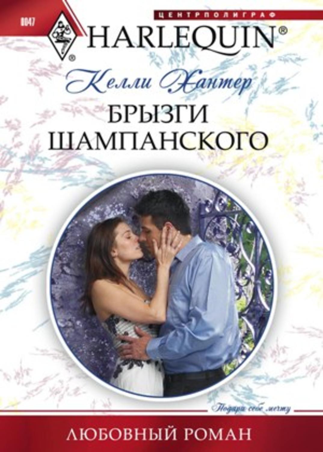 Обложка книги «Брызги шампанского»