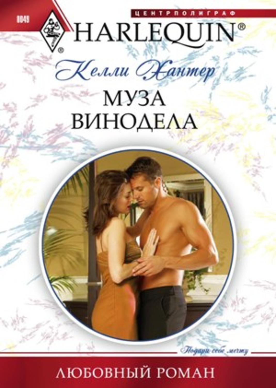 Обложка книги «Муза винодела»