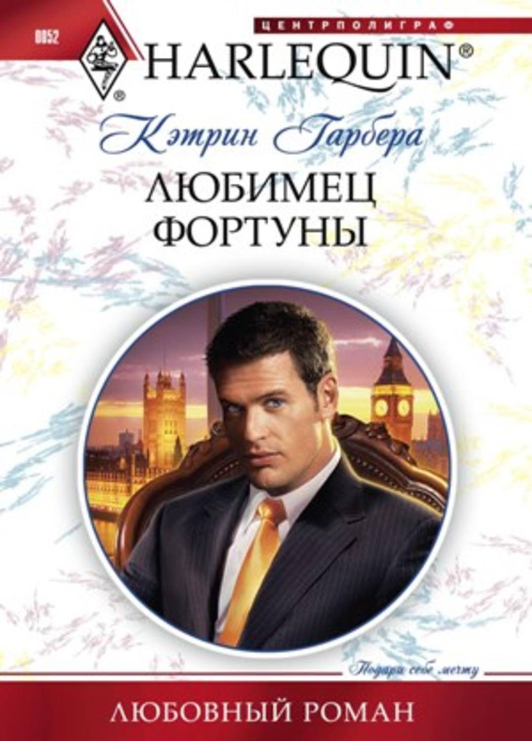 Обложка книги «Любимец фортуны»