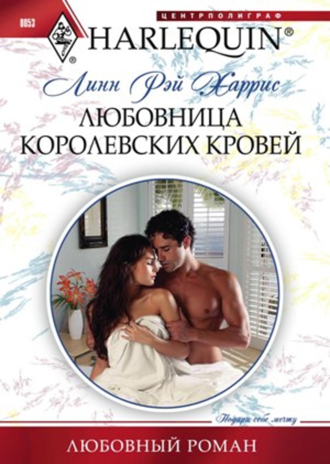 Обложка книги «Любовница королевских кровей»