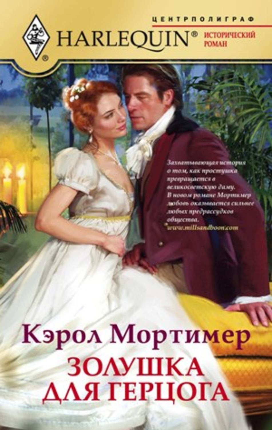 Обложка книги «Золушка для герцога»