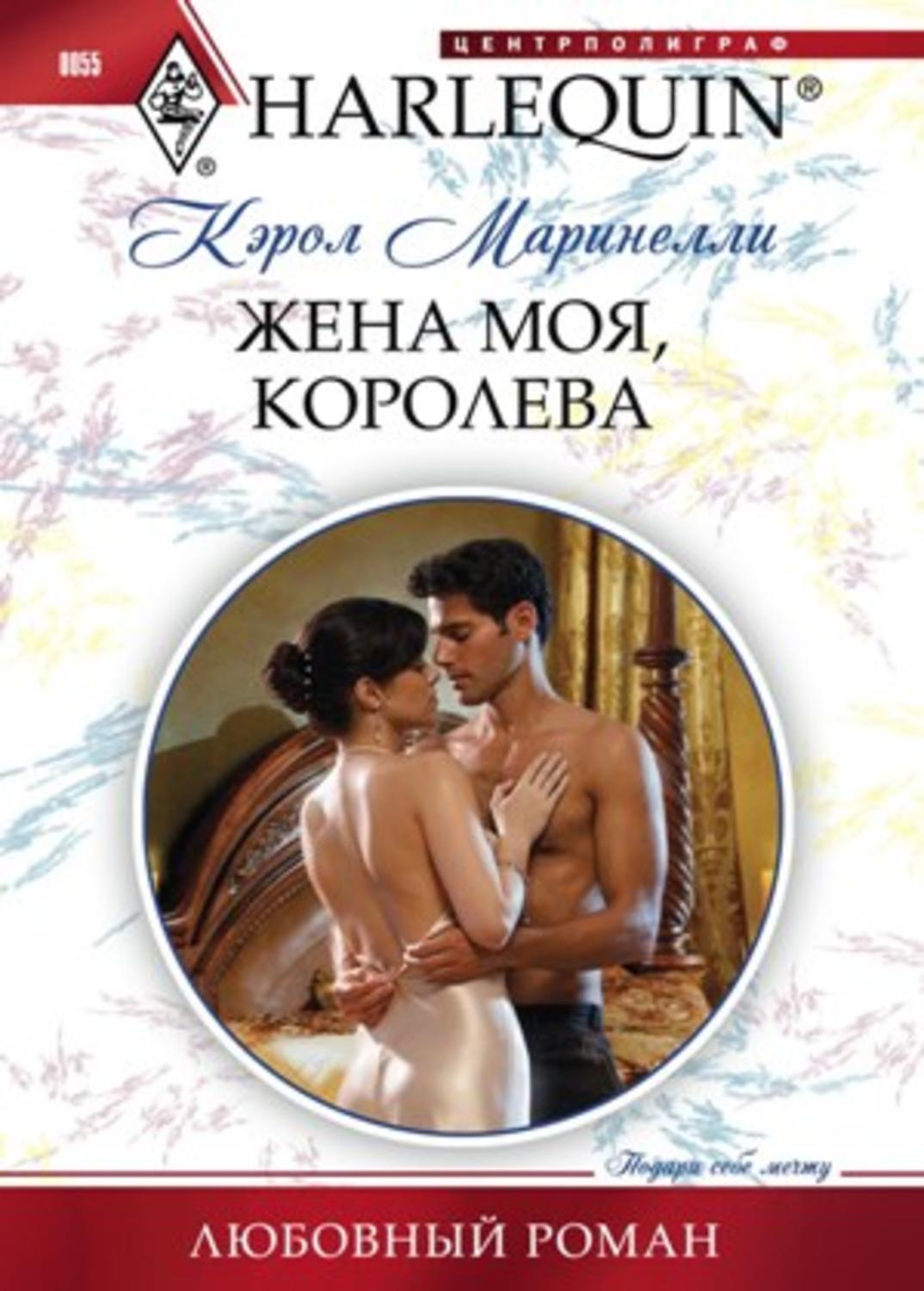 Обложка книги «Жена моя, королева»