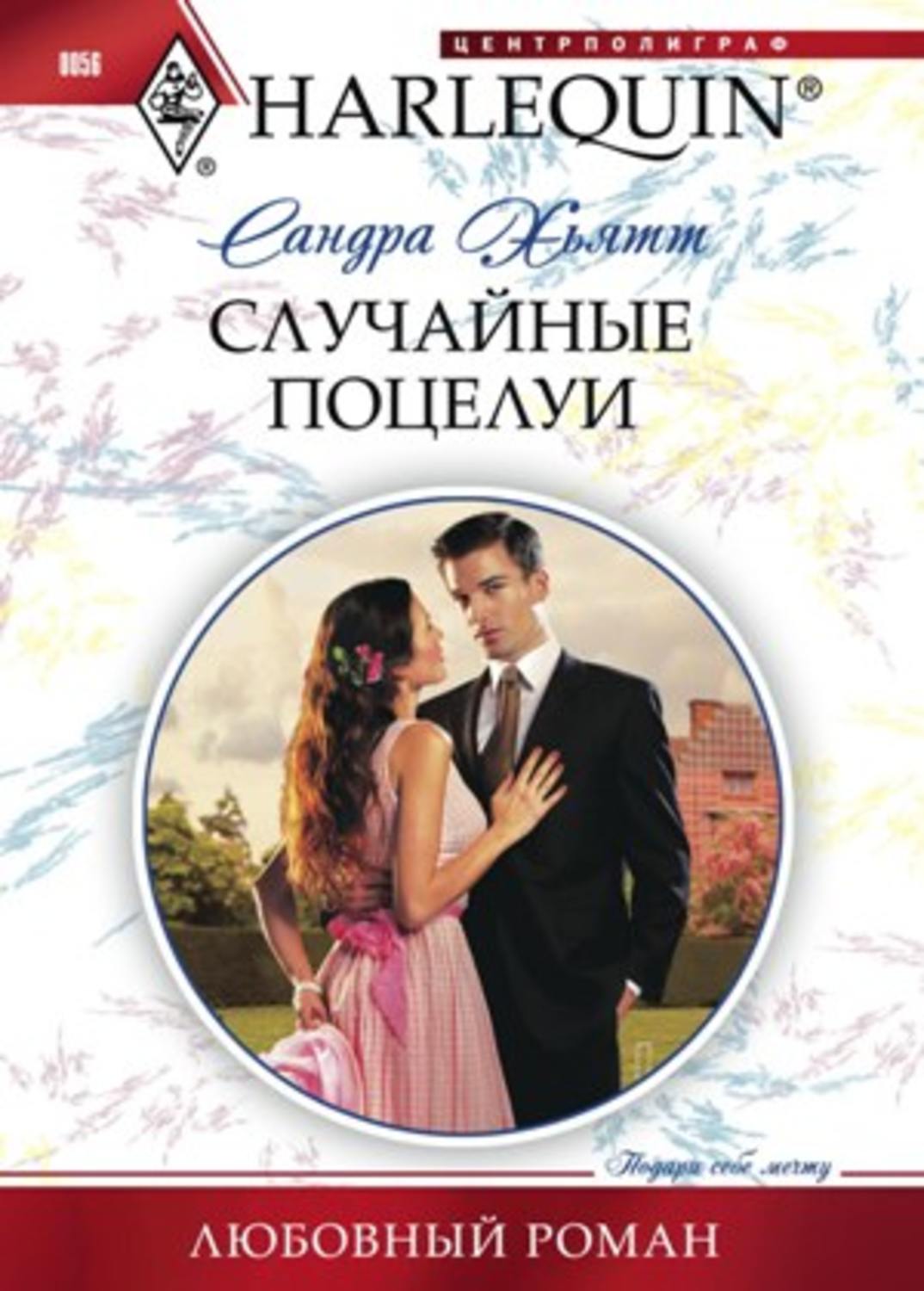 Обложка книги «Случайные поцелуи»