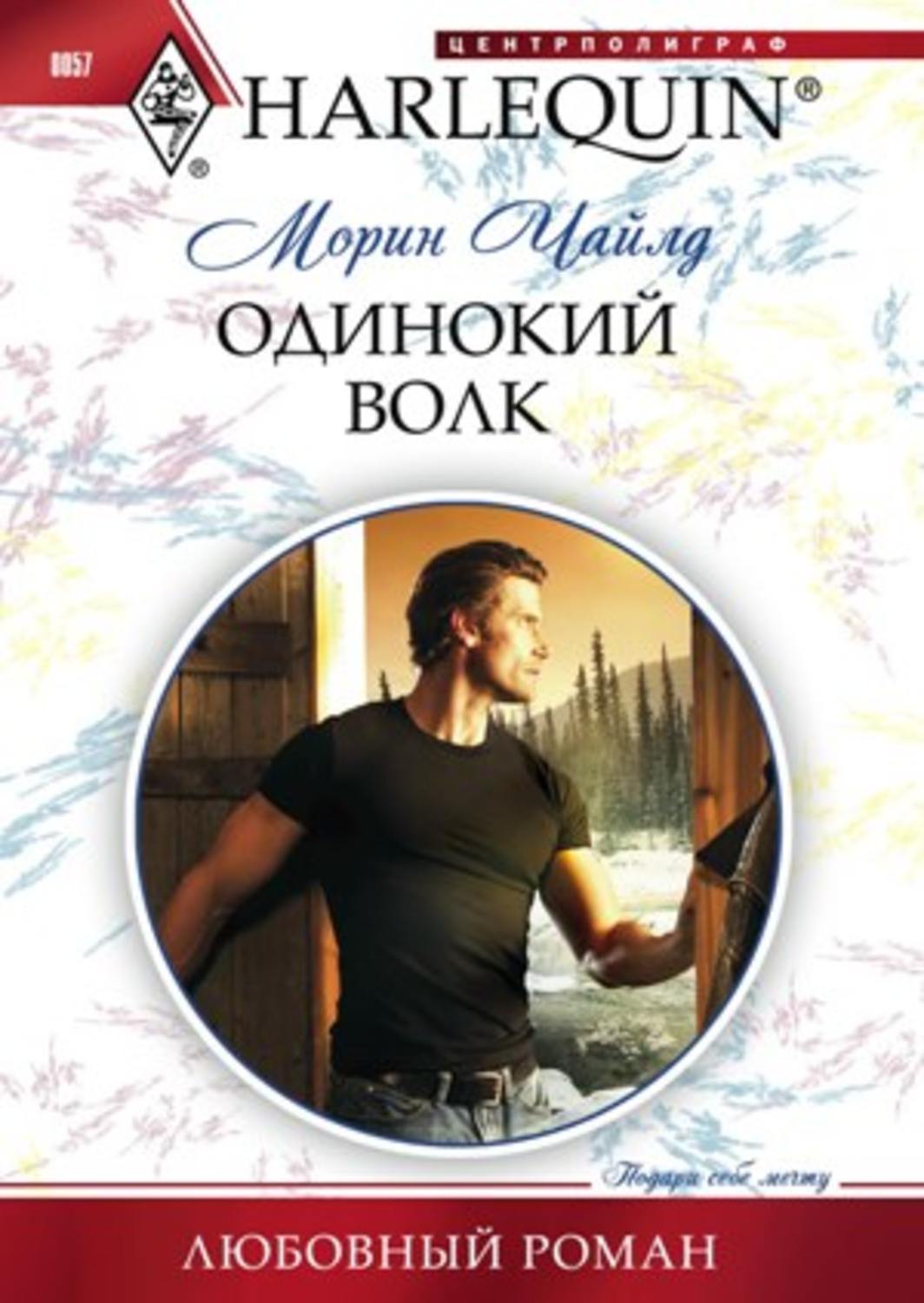 Обложка книги «Одинокий волк»