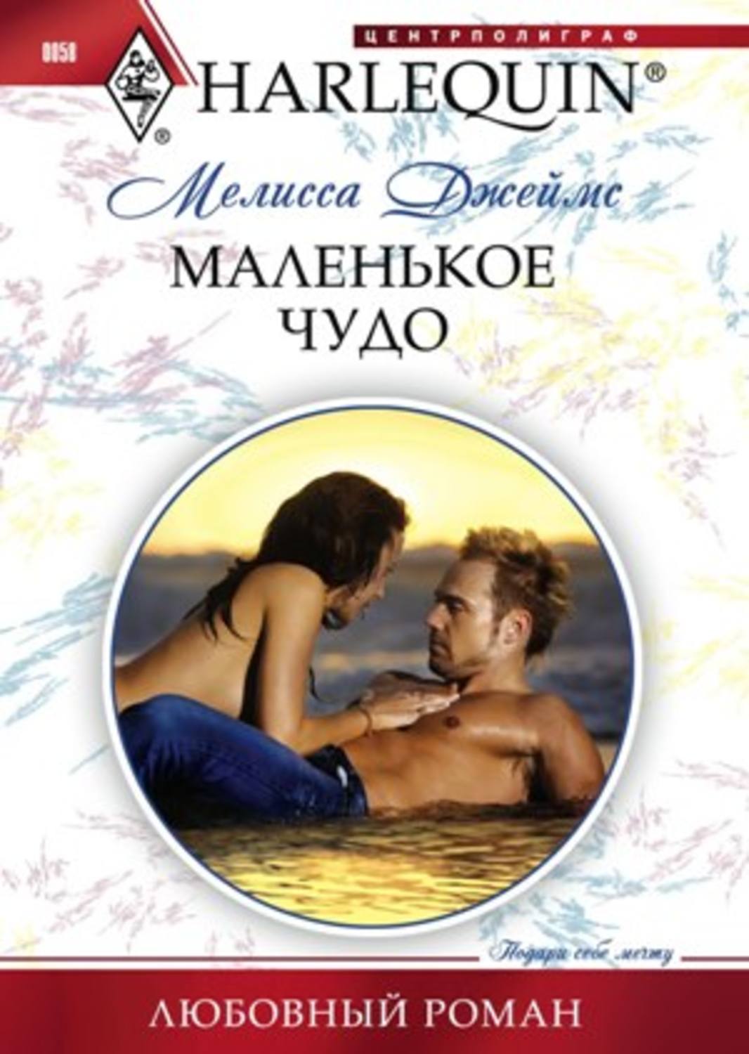 Обложка книги «Маленькое чудо»