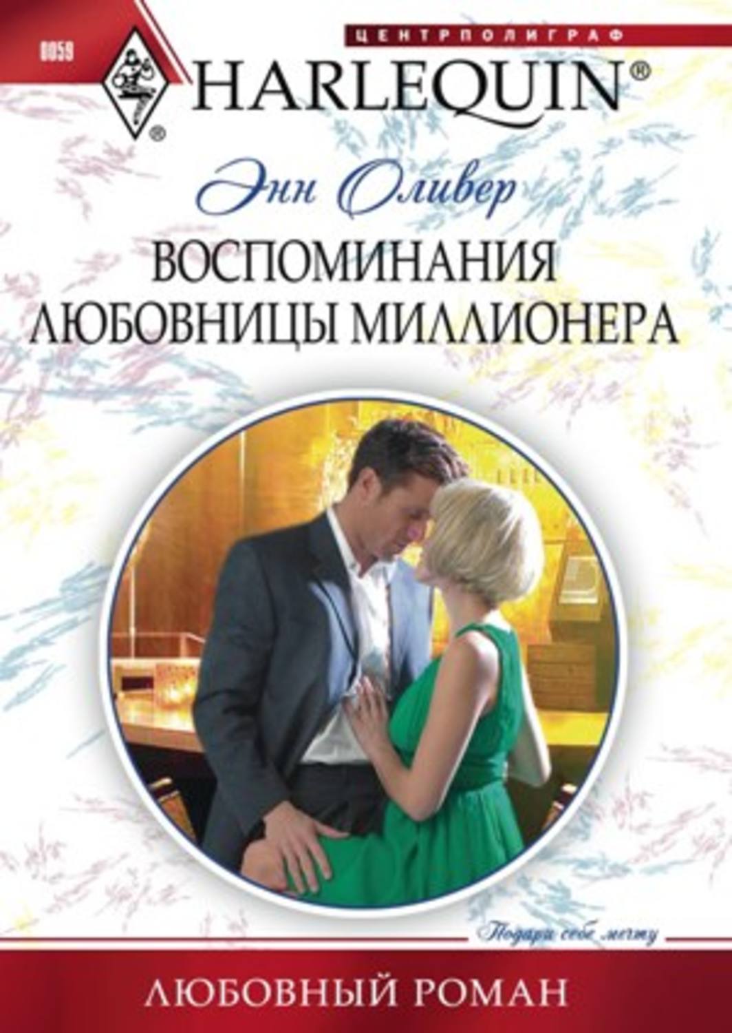 Обложка книги «Воспоминания любовницы миллионера»