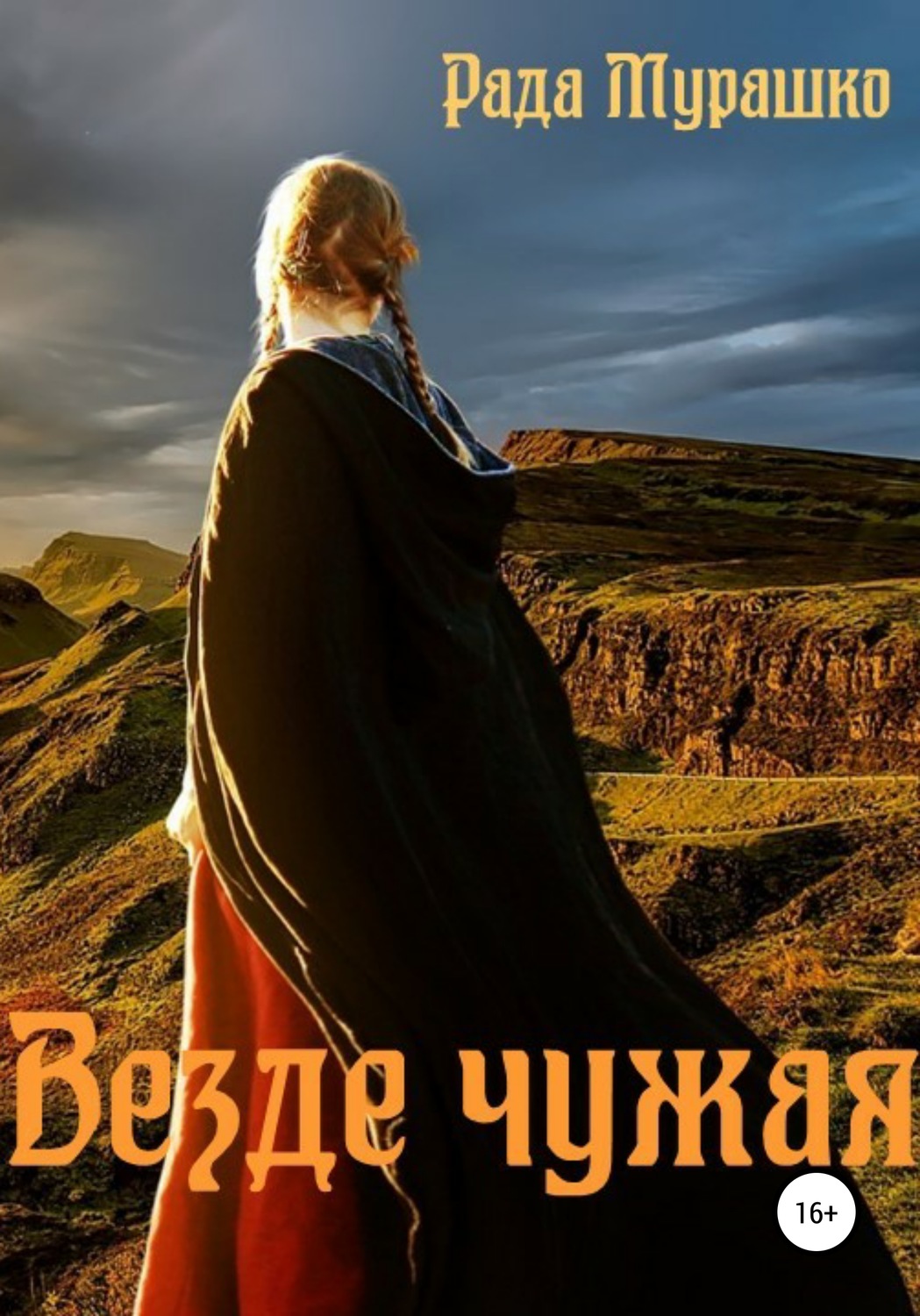 Обложка книги «Везде чужая»