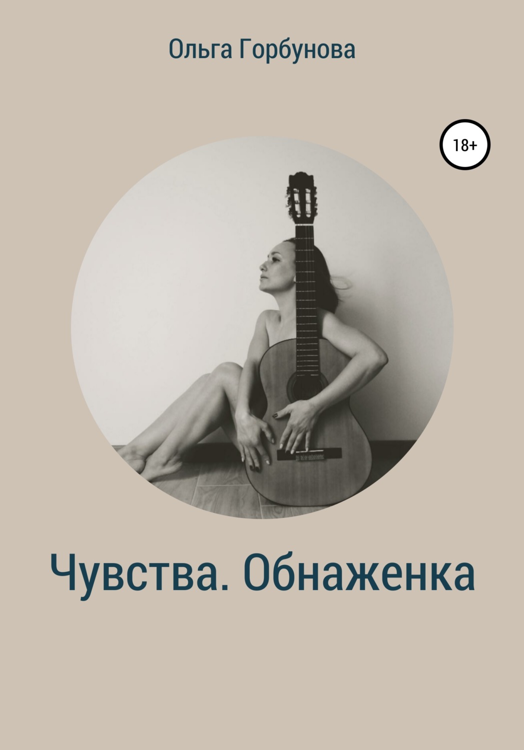 Обложка книги «Чувства. Обнаженка»