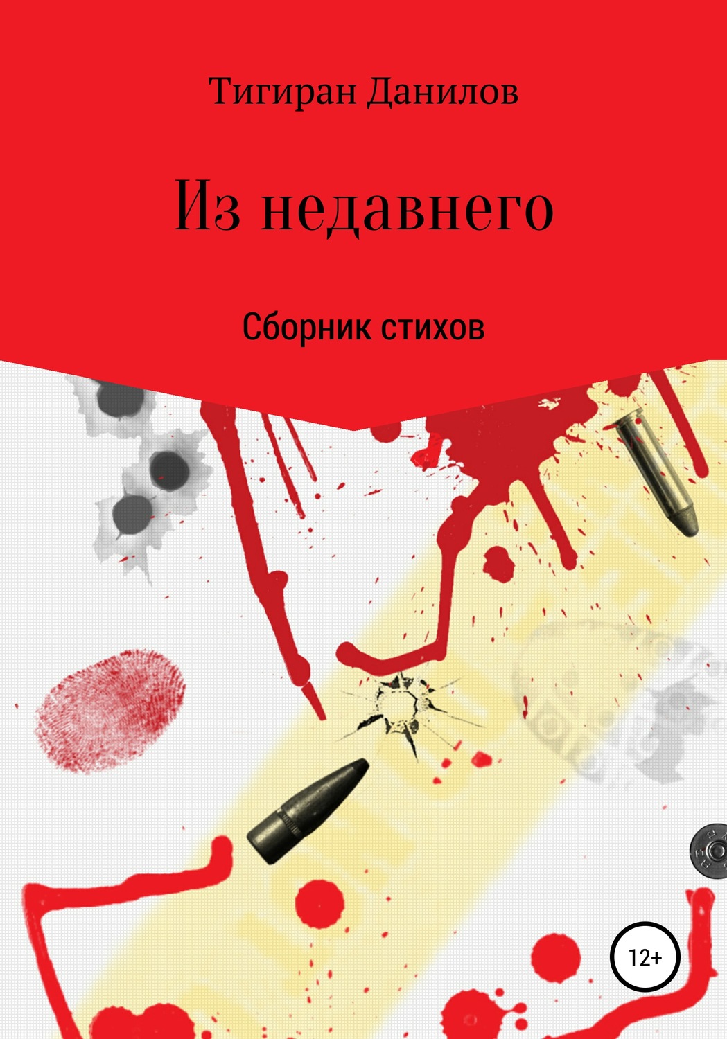 Обложка книги «Из недавнего»