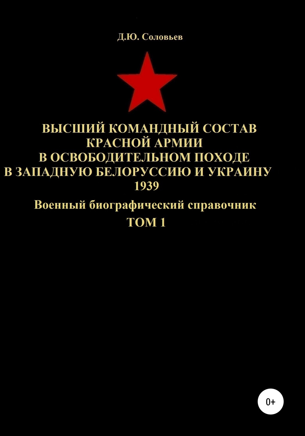 Обложка книги «Высший командный состав Красной Армии в освободительном походе в Западную Белоруссию и Украину 1939. Том 1»