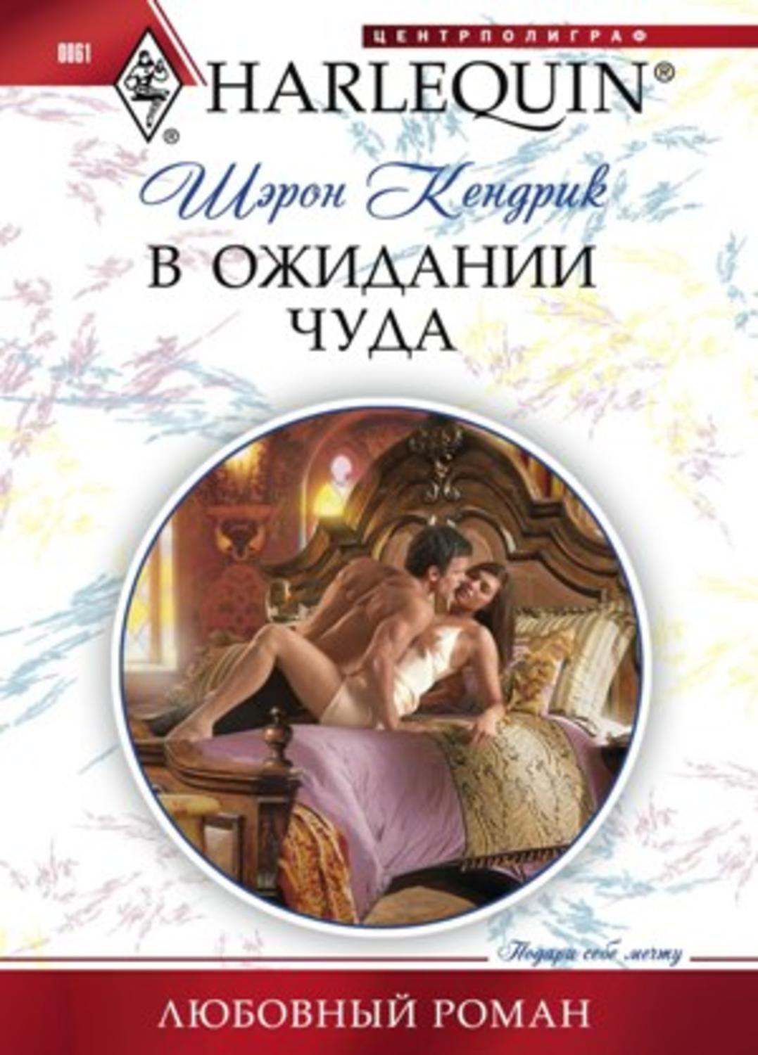 Обложка книги «В ожидании чуда»