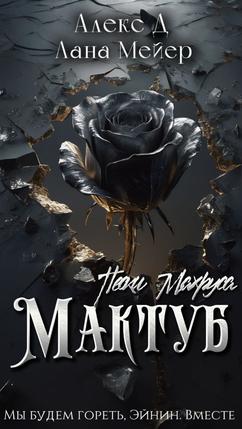 Обложка книги «Мактуб. Книга 2. Пески Махруса»